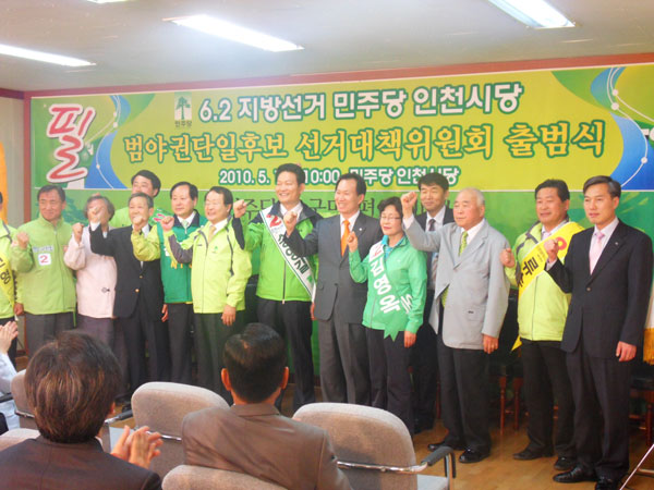 민주당 인천시당이 12일 시당 사무실에서 2010희망인천 범야권단일후보 선거대책위원회 출범식을 갖고 후보자, 시당위원장 등 중진들이 필승을 다짐하고 있다.