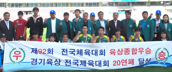 제92회 전국체육대회 폐막을 하루 앞둔 11일 고양종합운동장에서 끝난 육상종목에서 역대 처음으로 종목우승 20연패를 달성한 경기도육상선수단이 우승컵을 들고 기념촬영을 하고 있다./특별취재팀
