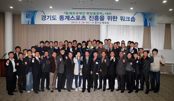 29일 안성 레이크힐스리조트에서 열린 전국동계체전·평창올림픽 대비 경기도 동계스포츠 진흥을 위한 워크숍에서 참석자들이 파이팅을 외치고 있다./제공=경기도체육회