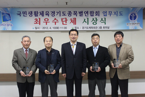  지난 10일 경기도체육회관 3층 회의실에서 열린 2011년도 국민생활체육경기도종목별연합회 최우수 단체 시상식에 참석한 4개 종목(테니스, 게이트볼, 족구, 검도) 사무국장이 한규택 경기도생활체육회 사무국장(가운데)과 기념촬영을 하고 있다.
                            /제공=경기도생활체육회