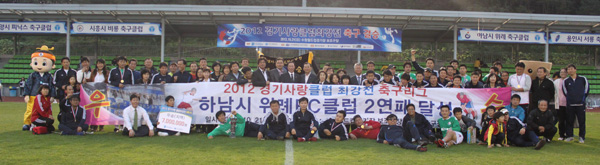 21일 수원월드컵경기장 보조구장에서 열린 ‘2012 경기사랑클럽최강전’ 축구종목 결승에서 사상 처음으로 지역리그 2연패를 달성한 하남 위례클럽 선수단과 관계자들이 우승컵을 들고 기념촬영을 하고 있다./제공=경기도생활체육회
