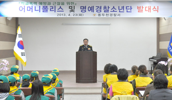 동두천경찰서가 지난 23일 경찰서 강당에서 어머니폴리스 및 명예경찰소년단 발대식을 갖고 있다.