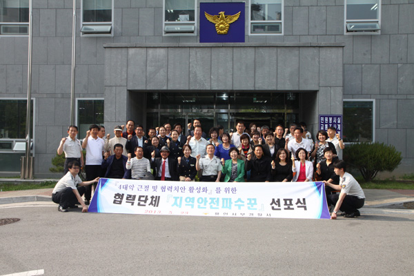  용인서부경찰서는 23일 4대 사회악 근절을 위한 협력단체 ‘지역안전파수꾼’ 선포식을 개최했다.

이한일 서장을 비롯해 경찰관과 생활안전협의회, 자율방범대, 어머니폴리스, 시민경찰, 녹색어머니회 등 60여명이 참석한 가운데 열린 선포식은 성·학교·가정폭력과 불량식품 등 4대 사회악 근절을 위한 주민 참여식 사회안전망 구성과 민·경 협력체제 강화를 위해 마련됐다.