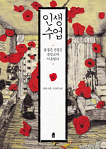 인생수업
법륜 글ㅣ유근택 그림ㅣ휴ㅣ276쪽ㅣ1만3천원