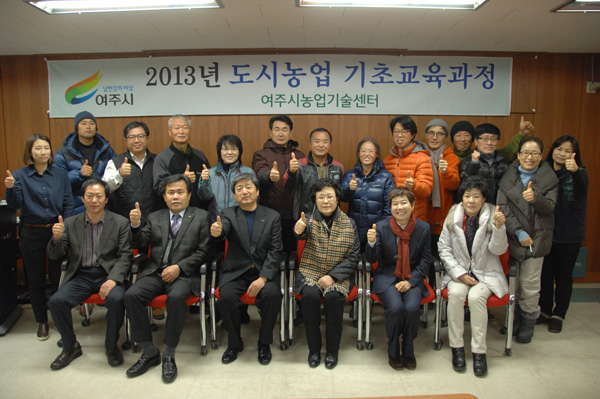  여주시농업기술센터는 지난 4일 ‘도시농업 기초교육과정’ 수료식을 개최해 16명의 수강생에게 수료증을 수여했다. 이번 교육은 농업과 텃밭의 이해, 토양관리, 친환경 농법 및 지속적이고 순환 가능한 유기농법에 대해 진행돼 수강생들이 농업의 중요성과 바른 먹거리의 중요성 등을 이해할 수 있도록 진행됐다.