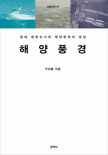 해양풍경
구모룡ㅣ산지니ㅣ312쪽ㅣ2만원