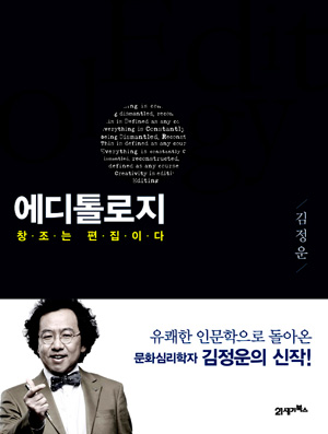 에디톨로지(Editology)-
창조는 편집이다
김정운|21세기북스|388쪽|1만8천원