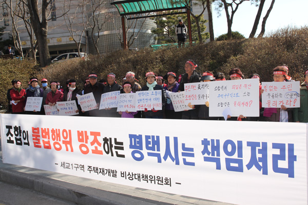  평택시 세교동 세교1구역 주택재개발 비상대책위원회가 24일 집회를 열고 평택시가 직권조사에 나서야 한다고 주장하고 있다.