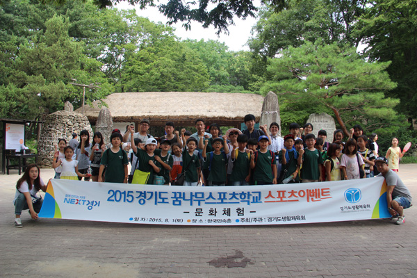 ‘2015 경기도 꿈나무스포츠학교 스포츠이벤트’에 참여한 학생들이 지난 1일 한국민속촌을 견학한 뒤 기념촬영을 하고 있다./경기도생활체육회 제공