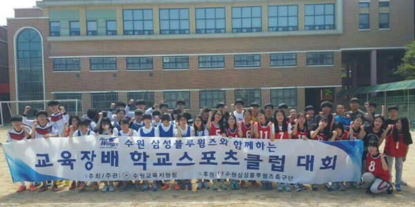 프로축구 K리그 클래식 수원 블루윙즈가 수원교육지원청과 손잡고 진행한 제9회 수원교육장상 학교스포츠클럽대회 축구 결승전이 오는 19일 수원월드컵경기장에서 열린다. 사진은 대회에 참가한 학생들의 기념촬영 모습./수원삼성블루윙즈프로축구단 제공