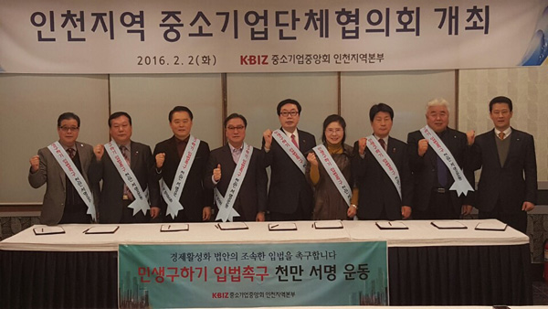 인천지역 중소기업계가 2일 ‘인천지역 중소기업단체협의회’를 개최하고 경제살리기 민생입법 서명운동을 진행했다. 사진은 이재원 중기중 인천지역본부장(오른쪽) 등 참석자들이 파이팅을 외치고 있는 모습. /중기중 인천본부 제공