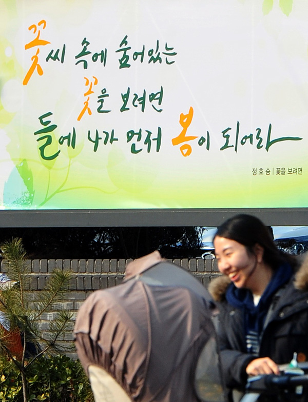 2일 수원시청 담장 희망글씨 게시판에 수원희망글씨 봄편이 내걸려 있다. 이번 문구는 ‘꽃씨 속에 숨어있는 꽃을 보려면 들에 나가 먼저 봄이 되어라’라는 정호승 시인의 작품 ‘꽃을 보려면’에서 발췌했다./이진우기자 poet11@