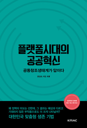 플랫폼시대의 공공혁신
홍길표 이립|KMAC|307쪽|1만8천원