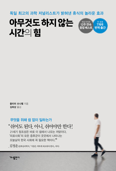 아무것도 하지 않는 시간의 힘
율리히 슈나벨|김희상 옮김|가나출판사|332쪽|1만5천원