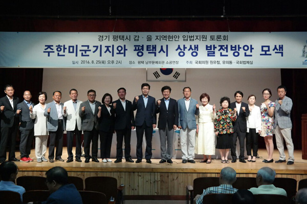 25일 새누리당 원유철(평택갑)·유의동(평택을) 의원 등이 국회사무처 법제실과 공동으로 ‘주한미군기지와 평택시 상생 발전방안’에 대해 논의하는 지역현안 입법지원 토론회를 개최한 뒤 참석자들과 기념촬영을 하고 있다./평택시 제공