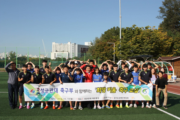  10일 성균관대 대운동장에서 열린 ‘성균관대 축구부와 함께하는 희망키움 축구교실’에서 성균관대 축구부 선수들과 수원 율천고 장애학생들이 기념촬영을 하고 있다./경기도장애인체육회 제공