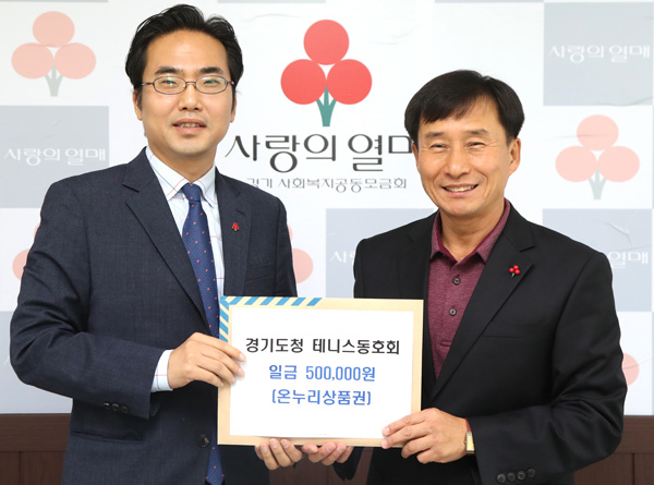  경기도청테니스동호회 유연식(오른쪽) 회장이 10월31일 경기사회복지공동모금회에 테니스대회 준우승 시상금 50만원을 기부한 뒤 기념촬영을 하고 있다./경기도테니스동호회 제공