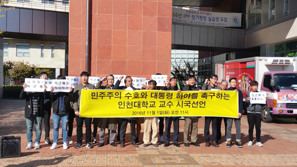 인천대학교 교수들이 1일 학생회관 앞에서 민주주의 수호와 대통령 하야를 촉구하는 시국선언을 하고 있다. /류정희기자 rjh@