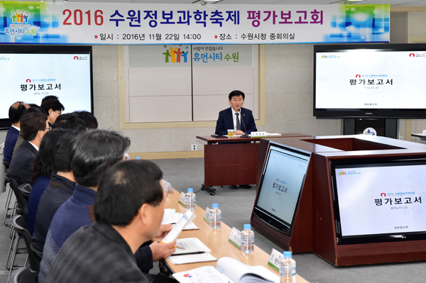 지난 22일 수원시청 중회의실에서 대회 조직위원, 실무위원, 분야별 전문가 등이 참여한 가운데 ‘2016 수원정보과학축제’ 평가보고회가 열리고 있다./수원시 제공