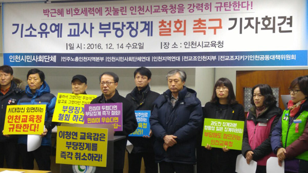 인천시민사회단체가 14일 인천시교육청에서 기자회견을 열고 선거운동을 했다는 이유로 징계를 받은 교사들에 대해 징계 철회를 촉구하고 있다. /류정희기자 rjh@