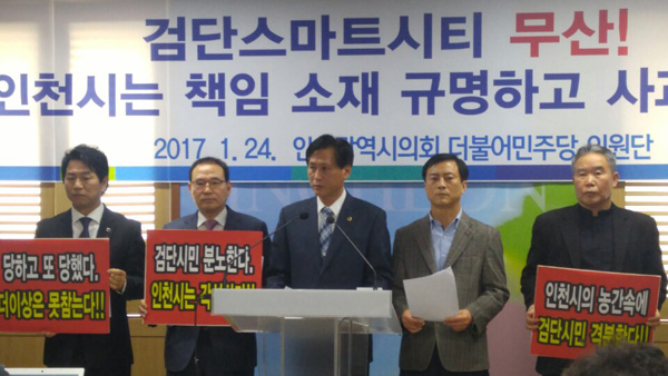 더불어민주당 인천시의회 의원단이 24일 인천시청에서 기자회견을 열고 최근 무산된 스마트시티 관련한 의혹에 대해 인천시의 해명을 요구하고 있다.