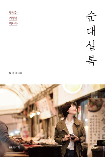 순대실록
육경희|BR미디어|398쪽|1만6천원