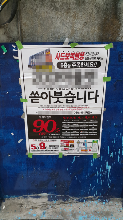 11일 한정된 기간에 유명 브랜드의 제품을 대폭 할인된 가격으로 판매한다는 내용의 허위·과장 광고 전단지가 수원시 내 곳곳에 부착돼 있다. /김홍민기자 wallace@