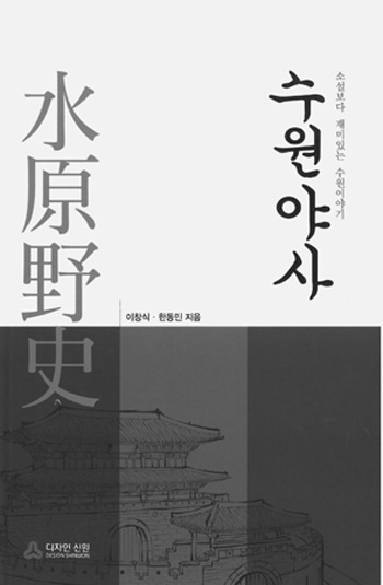 수원야사
이창식·한동민|디자인 신원|454쪽|2만원