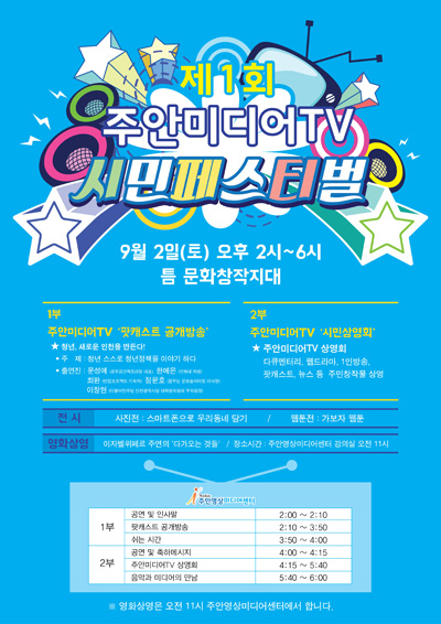 남구 주안미디어센터 주안미디어 TV 시민페스티벌 개최 포스터.