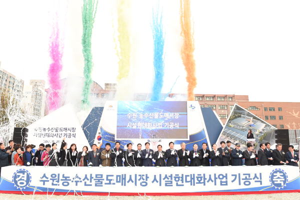 수원농수산물도매시장시설현대화사업기공식
