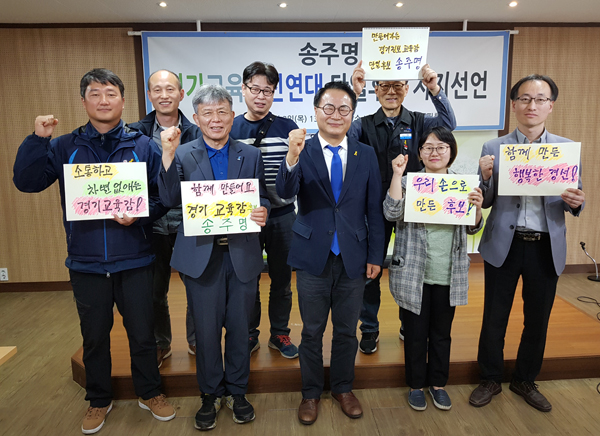 경기교육혁신연대가 3일 경기도교육청 브리핑룸에서 민주진보단일후보로 선출한 송주명 경기도교육감 예비후보에 대한 지지선언을 한 가운데 참여단체 대표들이 송 예비후보와 선전을 다짐하고 있다. /송주명 예비후보 제공