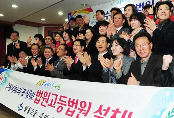 2014년 2월, 수원고등법원 설치가 확정 되는 기뻐하는 염태영 수원시장과 주요 인사들 /수원시 제공
