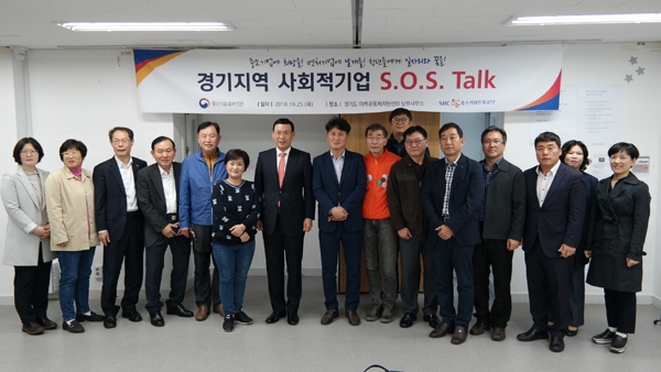 중소기업진흥공단 경기지역본부와 중소기업 옴부즈만, 고용노동부, 경기도가 공동으로 25일 경기도 따복공동체지원센터에서 도내 사회적기업의 어려움을 해소하기 위한 합동 간담회 ‘S.O.S Talk'를 개최했다. /중소기업진흥공단 경기지역본부 제공