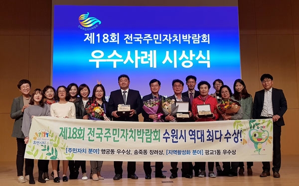 수원시 행궁동·송죽동·광교1동 주민자치회 위원들이 시상식 후 다함께 기념촬영을 하고 있다./수원시 제공