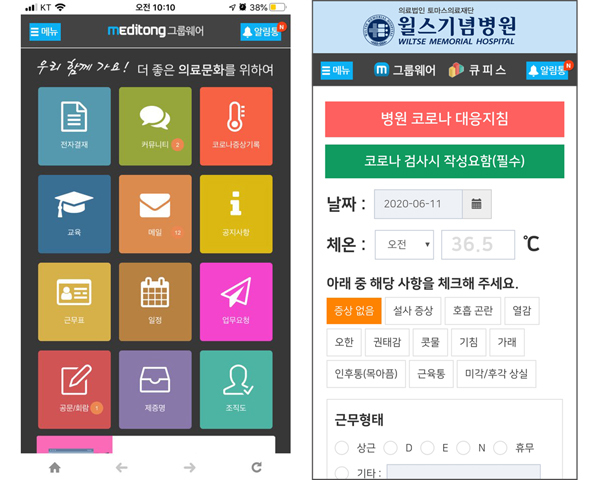 수원 윌스기념병원이 지난 2일부터 모바일시스템을 이용해 병원 임직원의 코로나19 증상 관리를 시작했다고 밝혔다. (사진=수원 윌스기념병원 제공)