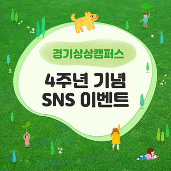 경기문화재단 경기상상캠퍼스가 오는 15일까지 개소 4주년 기념 이벤트를 실시한다. (사진=경기문화재단 제공)