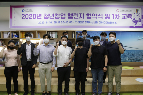 인천창조경제혁신센터가 16일 6개 기업 관계자들과 청년창업 챌린지 협약식을 개최한 가운데 협약식 참석자들이 기념촬영을 하고 있다. /인천창조경제혁신센터 제공