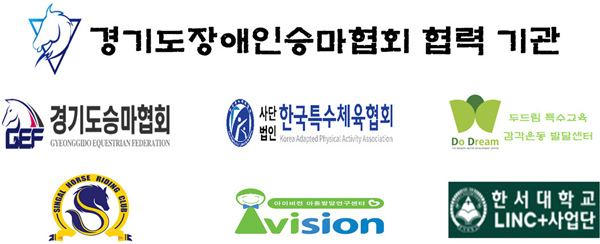 경기도장애인승마협회가 대한장애인체육회의 2020년 통합대회 공모사업에 최종 선정돼 오는 9월 ‘2020년 경기도장애인승마대회’를 개최한다. 도장애인승마협회와 협약을 체결한 기관들.<br>
/경기도장애인승마협회 제공