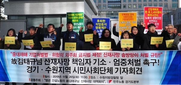 지난해 11월 26일 수원지검 앞에서 '청년 건설노동자 고 김태규님 산재사망 대책회의'가 책임자 기소 및 엄중처벌을 촉구하는 기자회견을 갖고 있다. /조병석기자 cbs@