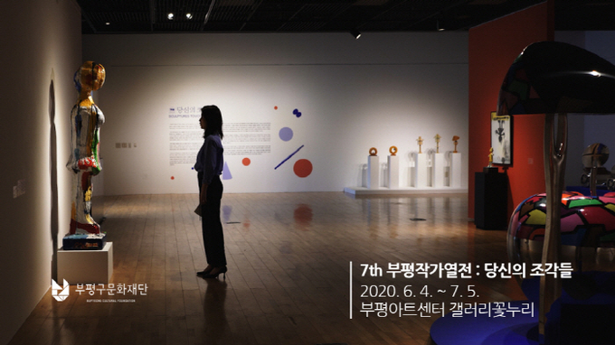 인천 부평구문화재단이 코로나19로 인해 모든 운영시설을 잠정 휴관 중인 가운데 부평작가열전 ‘당신의 조각들’을 온라인 전시로 공개했다. (사진=인천 부평구문화재단 제공)