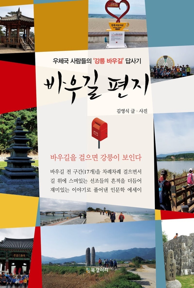 바우길 편지<br>
김영식 글 / Bg북갤러리 / 275쪽 / 1만5천원