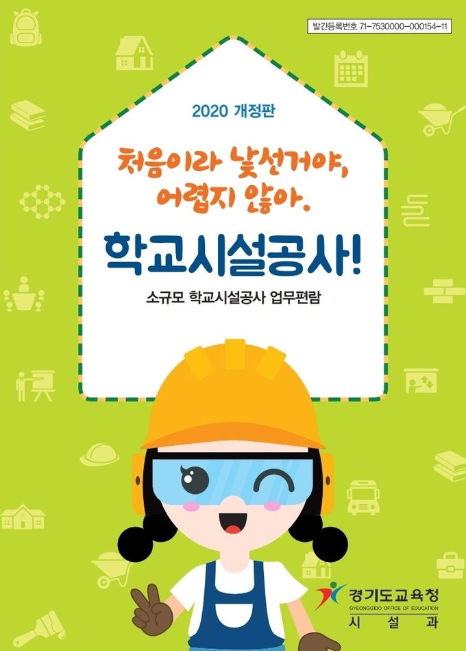경기도교육청이 발간한 소규모 학교시설공사 업무편람 개정판 표지 (사진 = 경기도교육청 제공)
