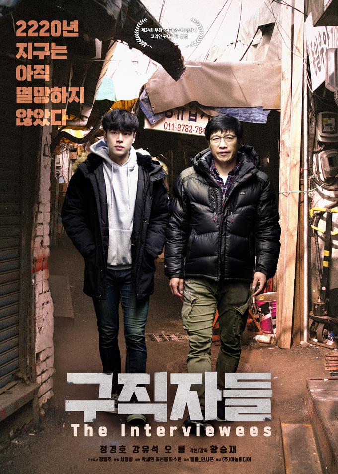 황승재 감독의 영화 ‘구직자들’이 제24회 부천국제판타스틱영화제 ‘코리안 판타스틱: 초청’ 섹션을 통해 관객과 만날 예정이다. (사진=(주)이놀미디어 제공)