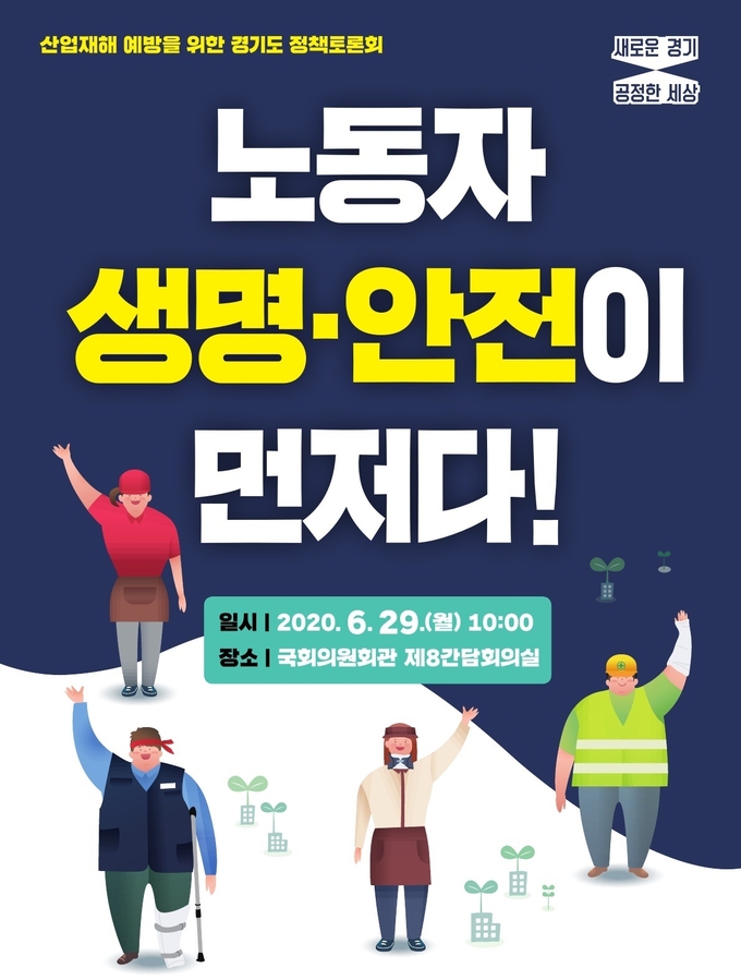 경기도는 노동자들의 안전할 권리는 보장하는 방안 마련을 위해 오는 29일 산업재해 예방토론회를 개최한다. (사진=경기도북부청 제공)