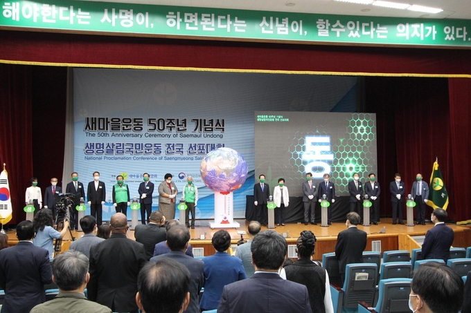 25일 성남시 분당구에 있는 새마을중앙연수원에서는 새마을운동 50주년 기념식과 생명살림국민운동 전국 선포대회가 개최됐다. 행사 중 생명살림국민운동 퍼포먼스하는 모습. (사진 = 경기도새마을회 제공)