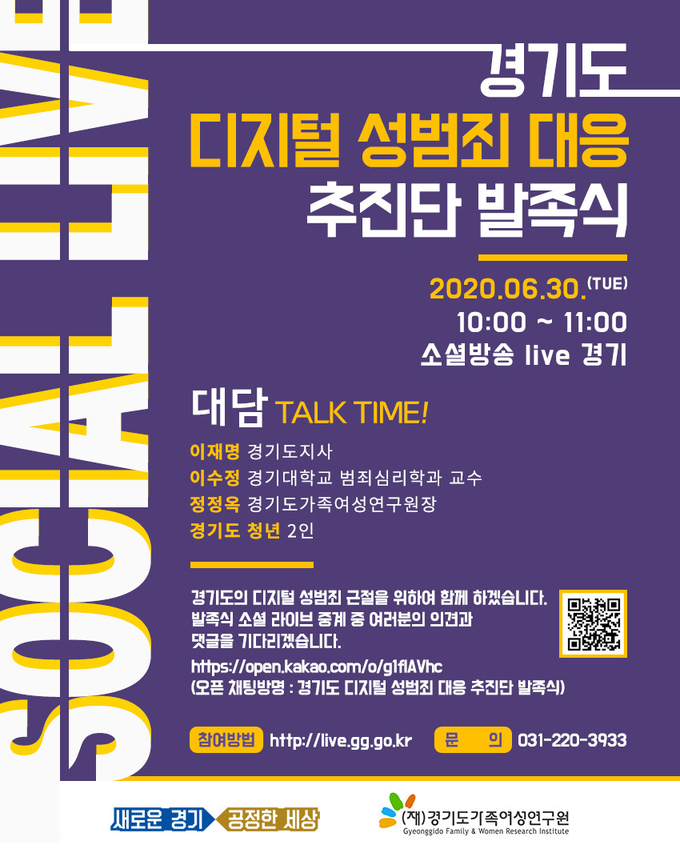 경기도 디지털 성범죄 대응 추진단 발족식 포스터.(사진=경기도 제공)