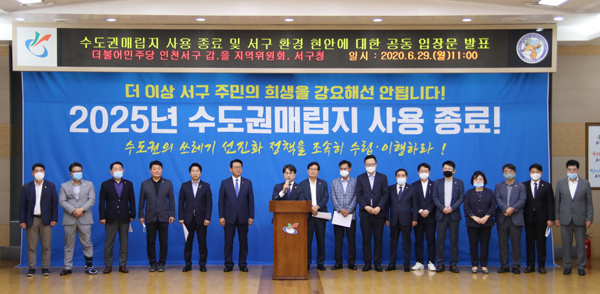 29일 서구청에서 이재현 청장, 송춘규 의장, 김교흥·신동근 국회의원, 구의원 등 관계자들이 환경현안 공동입장을 발표하고 있다. /서구 제공