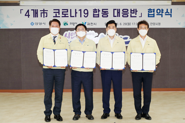 군포시. 안양시. 의왕시. 과천시등 4개시가 코로나19 합동대응반을 구성하는 MOU를 체결했다.