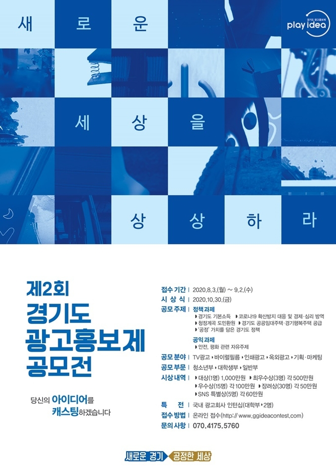 제2회 경기도 광고홍보제 공모전 포스터.(사진=경기도 제공)