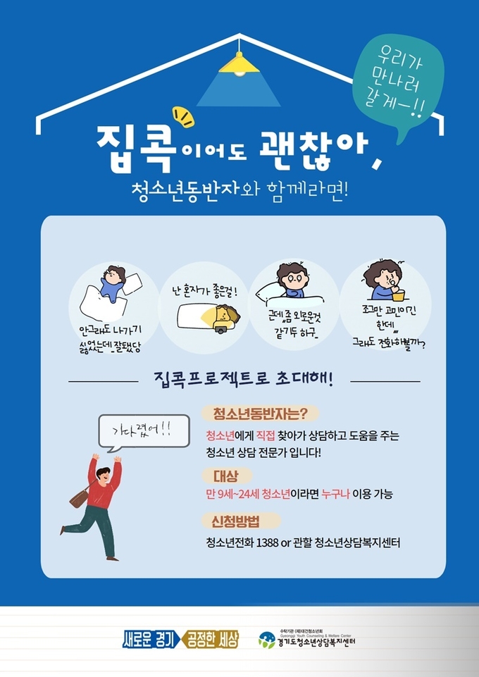 집콕프로젝트 포스터.(사진=경기도 제공)